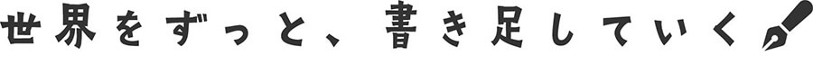 世界をずっと、書き足していく。